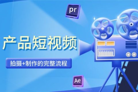 产品短视频