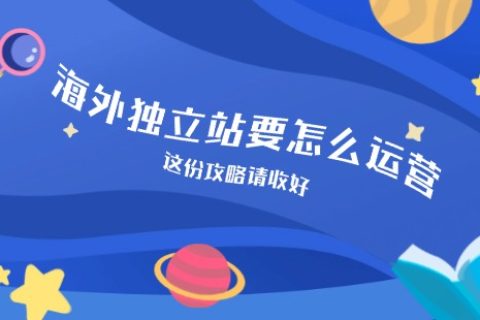 海外独立站要怎么运营