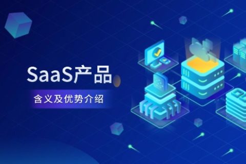 SaaS产品是什么