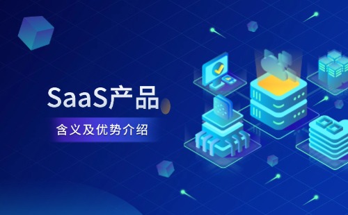 SaaS产品是什么