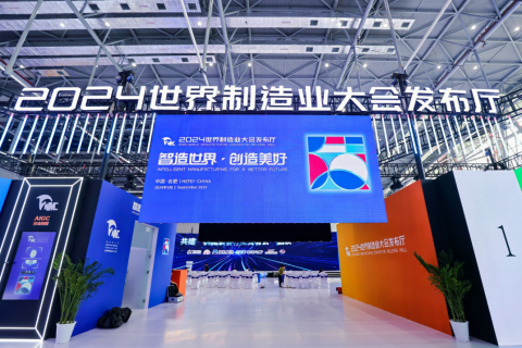 2024世界制造业大会