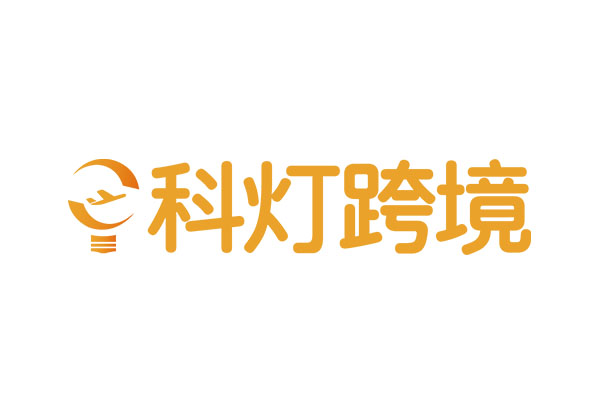 科灯跨境-专注企业出海/跨境电商解决方案