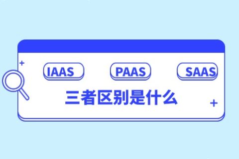 IAAS PAAS SAAS的区别