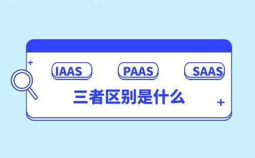 IAAS PAAS SAAS的区别