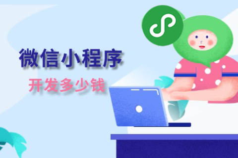 微信小程序开发多少钱