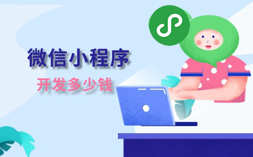 微信小程序开发多少钱