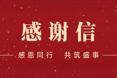 感谢信