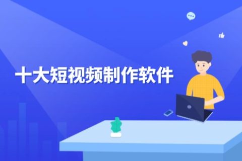 十大短视频制作软件