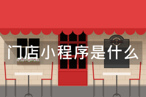 门店小程序