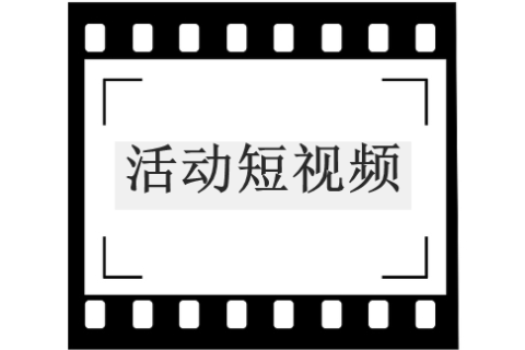 活动短视频