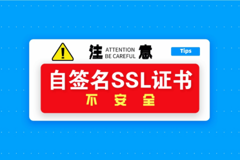 自签名SSL证书