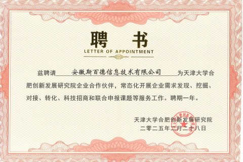 斯百德与天津大学合肥创新发展研究院达成合作