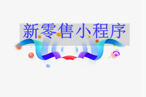 新零售小程序