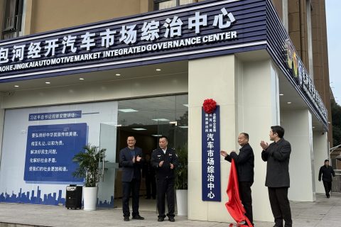 安徽首家汽车综治中心在包河经开区揭牌