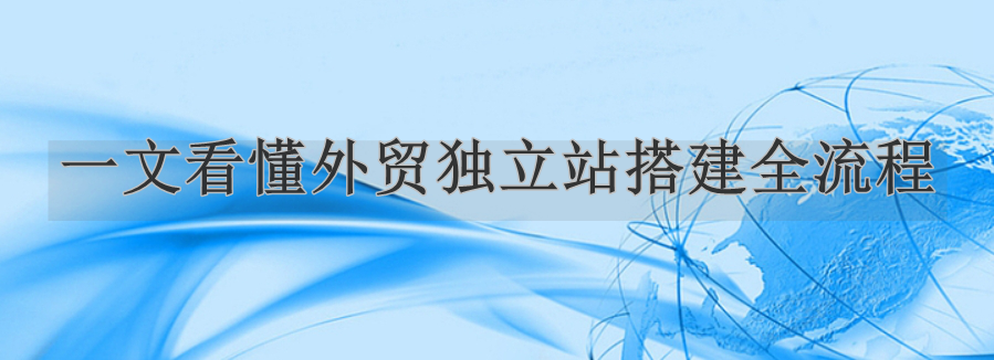 外贸建站
