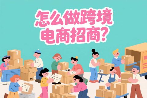 怎么做跨境电商招商？