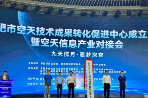 合肥市空天技术成果转化促进中心揭牌