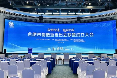 合肥市制造业走出去联盟正式成立