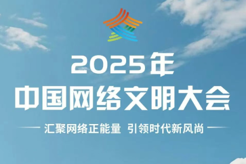 中国网络文明大会下周在合肥举行