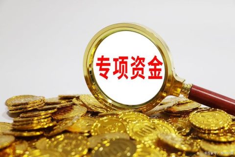 安徽省首个市级资金管理办法出台