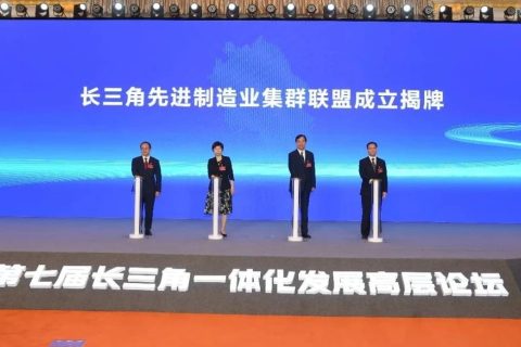 长三角先进制造业集群联盟揭牌成立