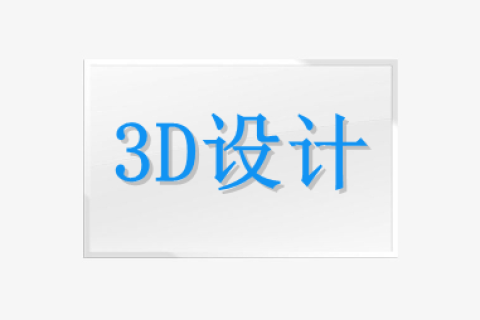3D设计