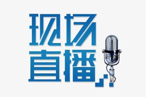 会议直播服务