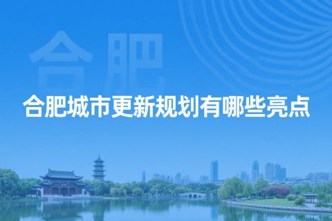 合肥城市更新规划有哪些亮点？