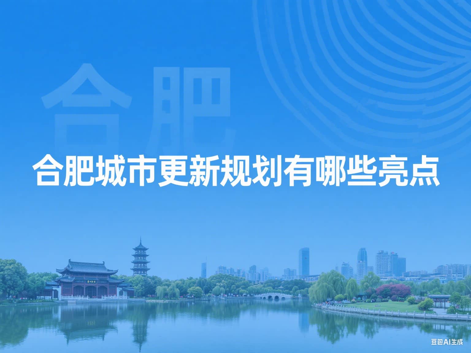 合肥城市更新规划有哪些亮点? - 安徽斯百德