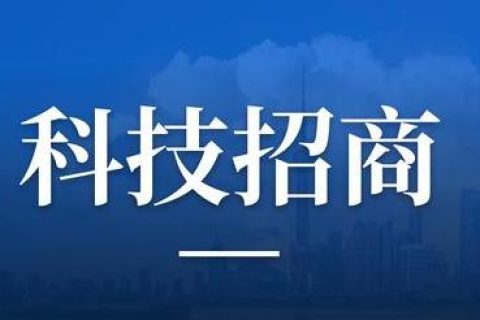 科技招商