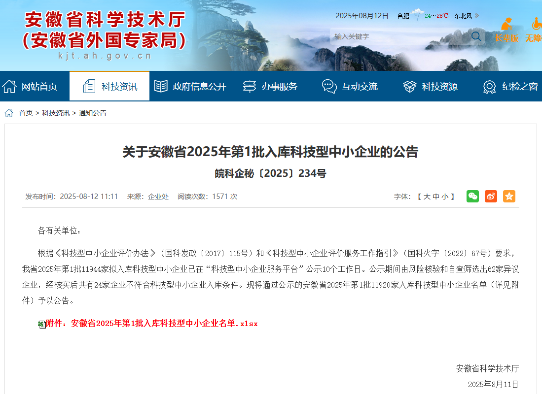 斯百德入选安徽省2025年第1批科技型中小企业