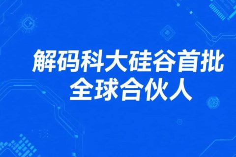 解码科大硅谷首批25家全球合伙人