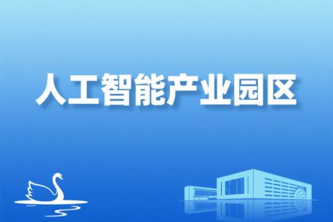 合肥市人工智能产业园区有哪些