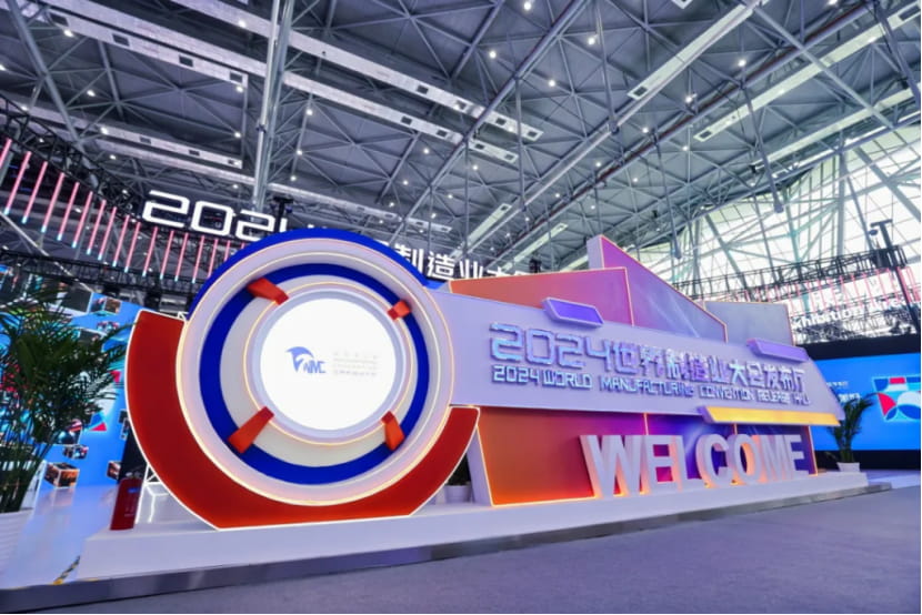 世界制造业大会