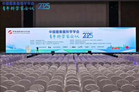 斯百德为2025中国图象图形学学会青年科学家会议提供全程服务