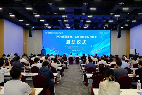 斯百德承办2025全国通用人工智能创新应用大赛启动会议，助力 AI 产业升级