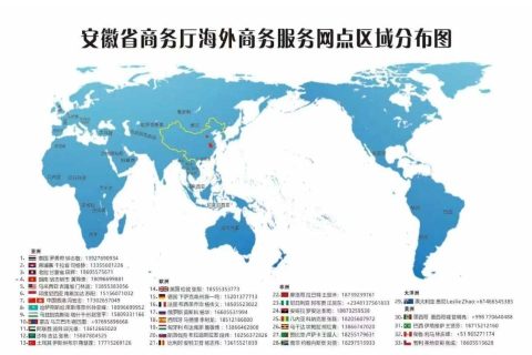 最新！安徽设立33个海外商务服务网点