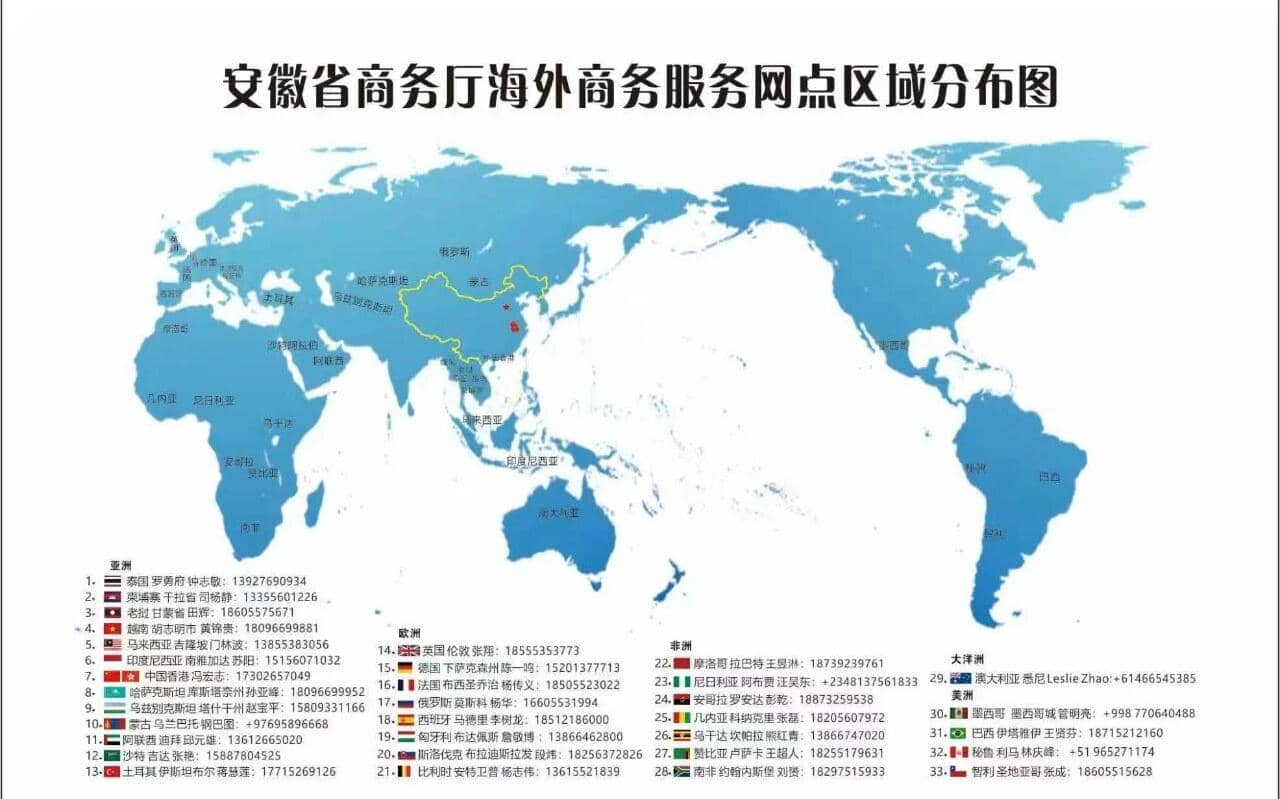 最新！安徽设立33个海外商务服务网点