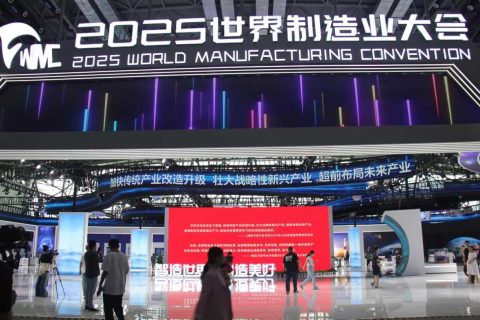 世界制造业大会
