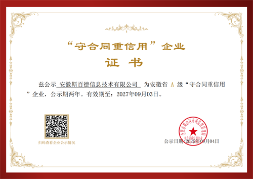 守合同重信用企业