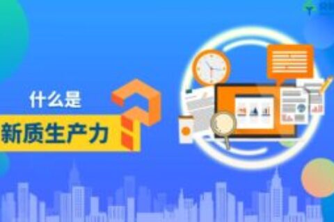 新质生产力是什么意思