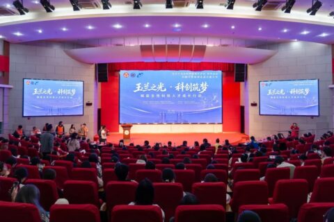祝贺“玉兰之光·科创筑梦”赋能女性科技人才成长行动成功举办