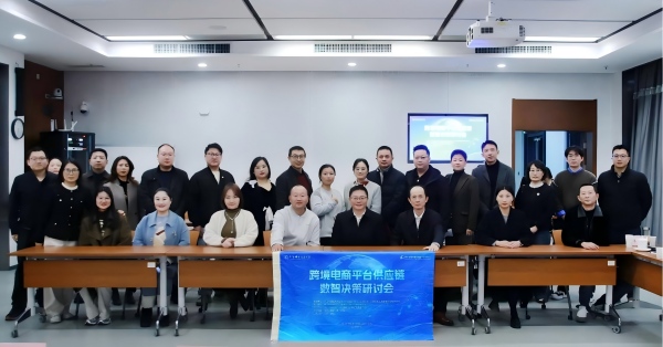 跨境电商平台供应链数智决策研讨会