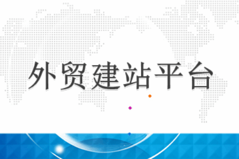 外贸建站平台