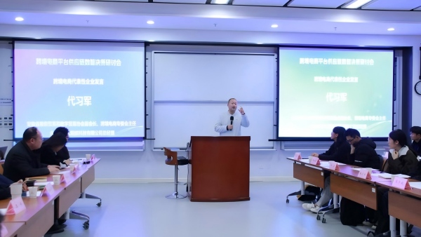 跨境电商平台供应链数智决策研讨会