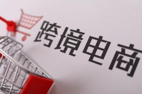 跨境电商