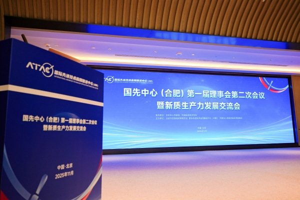 国先中心(合肥)第一届理事会第二次会议暨新质生产力发展交流会