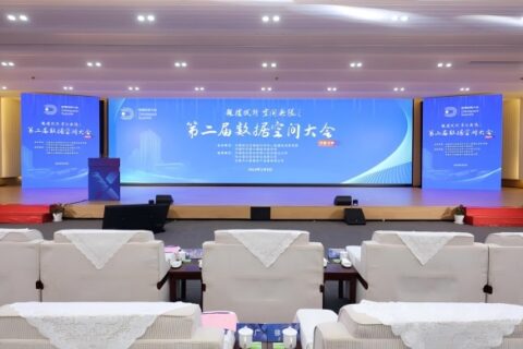 第二届数据空间大会