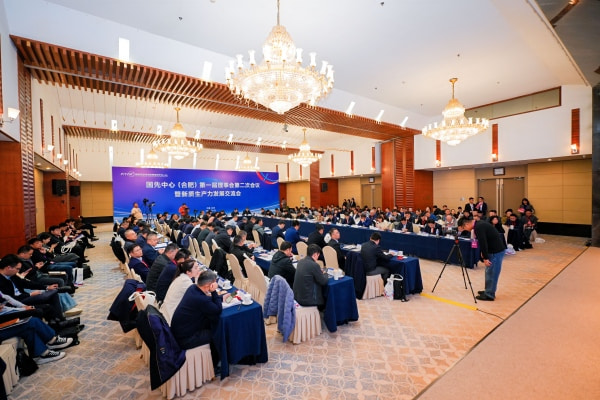 国先中心(合肥)第一届理事会第二次会议暨新质生产力发展交流会