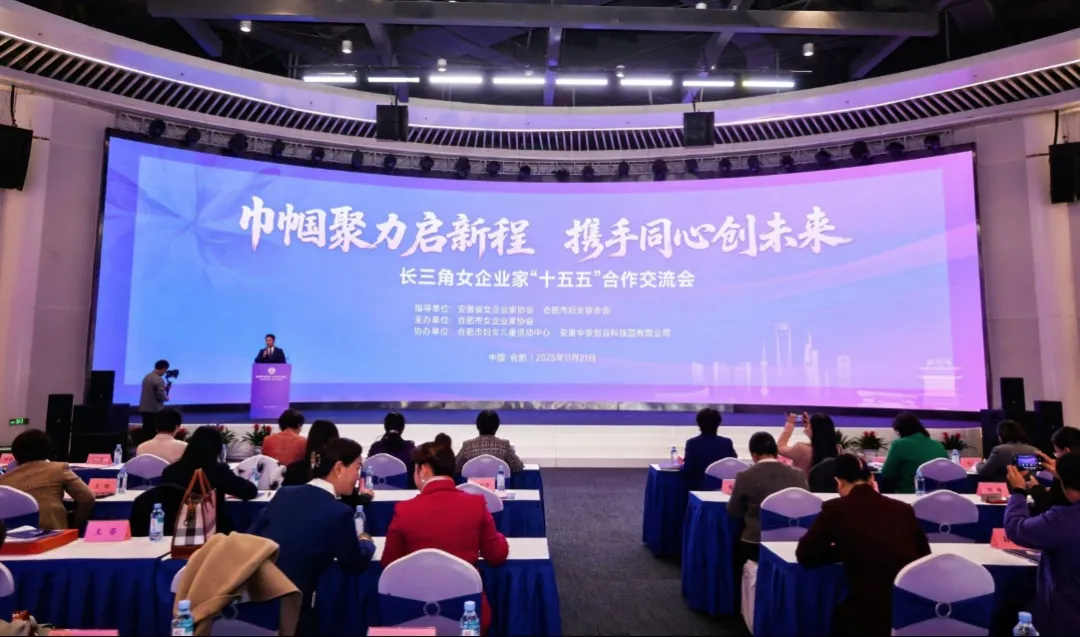 长三角女企业家“十五五”合作交流会